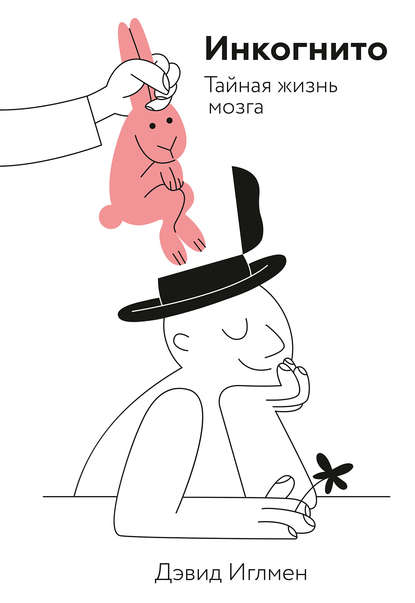 Инкогнито. Тайная жизнь мозга – Дэвид Иглмен_0.jpg